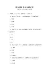 城市綠化養(yǎng)護(hù)知識試題