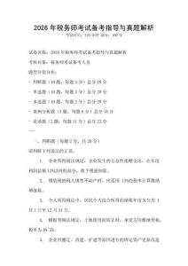 2026年稅務師考試備考指導與真題解析
