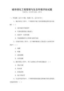 城市綠化工程管理與生態(tài)環(huán)境評估試題