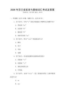 2026年芬蘭語發音與基礎詞匯考試及答案