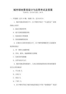 城市綠地景觀設計與應用考試及答案