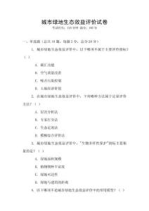 城市綠地生態(tài)效益評價試卷