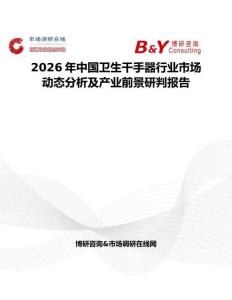2026年中國(guó)衛(wèi)生干手器行業(yè)市場(chǎng)動(dòng)態(tài)分析及產(chǎn)業(yè)前景研判報(bào)告