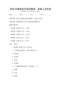 2025年旅游文化知識題庫，品味人文歷史