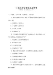 環(huán)境保護(hù)法律法規(guī)及試卷
