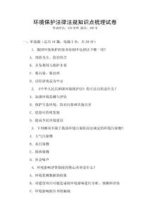環(huán)境保護(hù)法律法規(guī)知識點梳理試卷