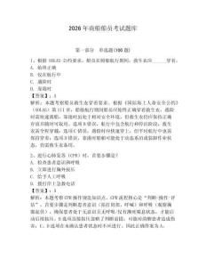 2026年商船船員考試題庫及答案【歷年真題】