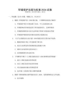 環(huán)境保護(hù)法規(guī)與標(biāo)準(zhǔn)2026試卷