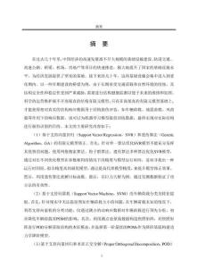 基于支持向量機的橋梁結構模型修正與損傷識別