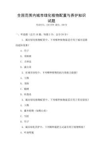 全國范圍內城市綠化植物配置與養護知識試題