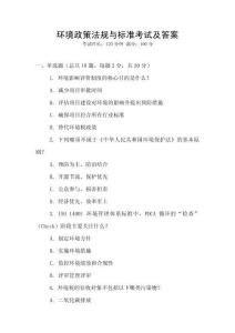 環(huán)境政策法規(guī)與標(biāo)準(zhǔn)考試及答案