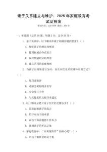 親子關(guān)系建立與維護(hù)：2025年家庭教育考試及答案