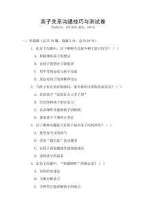 親子關(guān)系溝通技巧與測(cè)試卷