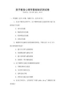 親子教育心理學(xué)基礎(chǔ)知識(shí)測(cè)試卷