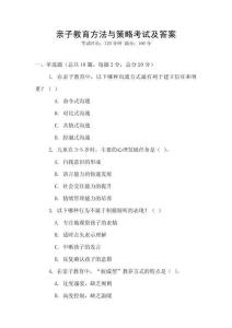 親子教育方法與策略考試及答案