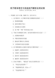 親子教育理念與實(shí)踐技巧解析及測(cè)試卷