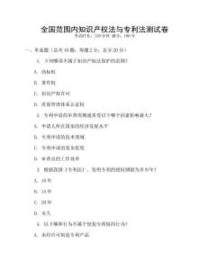 全國范圍內知識產權法與專利法測試卷