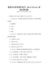 通用辦公軟件操作技巧：Word與Excel高級應用試題