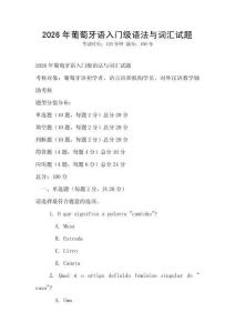 2026年葡萄牙語入門級語法與詞匯試題