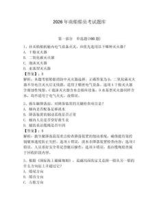 2026年商船船員考試題庫（基礎題）