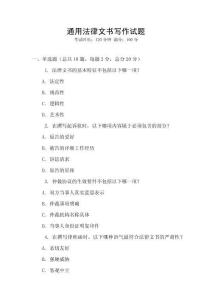 通用法律文書寫作試題