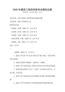 2026年建筑工程师资格考试模拟试题
