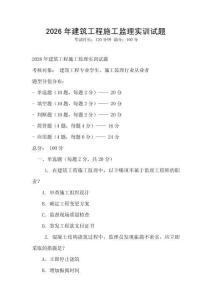 2026年建筑工程施工監理實訓試題