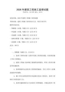 2026年建筑工程施工監理試題