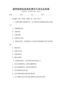 通用物理實驗報告撰寫與考試及答案