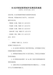 5G技術賦能智慧城市發展趨勢真題
