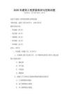 2026年建筑工程質(zhì)量檢測與控制試題
