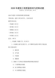 2026年建筑工程質量檢測與控制試題
