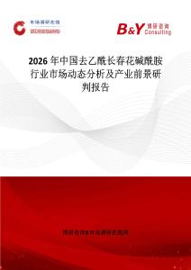 2026年中國去乙酰長春花堿酰胺行業(yè)市場動態(tài)分析及產(chǎn)業(yè)前景研判報告