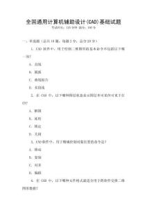 全國通用計算機輔助設計(CAD)基礎試題