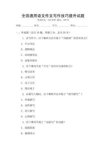 全國(guó)通用語(yǔ)文作文寫作技巧提升試題