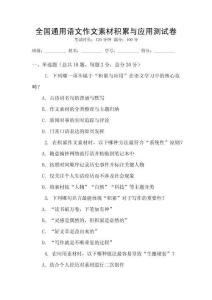 全國(guó)通用語(yǔ)文作文素材積累與應(yīng)用測(cè)試卷
