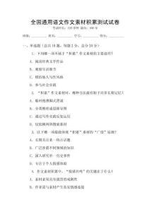 全國(guó)通用語(yǔ)文作文素材積累測(cè)試試卷