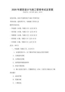 2026年建筑设计与施工管理考试及答案