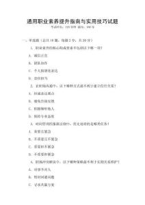 通用職業(yè)素養(yǎng)提升指南與實(shí)用技巧試題