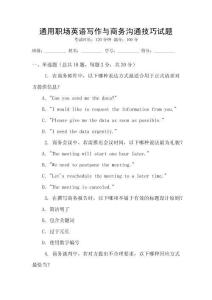 通用職場(chǎng)英語寫作與商務(wù)溝通技巧試題