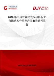 2026年中國(guó)雙碾輪式混砂機(jī)行業(yè)市場(chǎng)動(dòng)態(tài)分析及產(chǎn)業(yè)前景研判報(bào)告