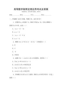 高等數學極限定理應用考試及答案