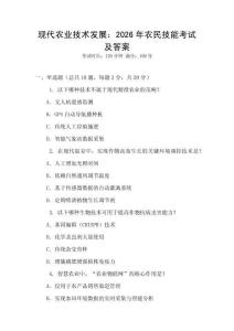 現代農業技術發展：2026年農民技能考試及答案
