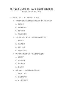 現代農業技術培訓：2026年農民增收真題