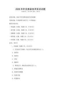 2026年針灸推拿技術實訓試題