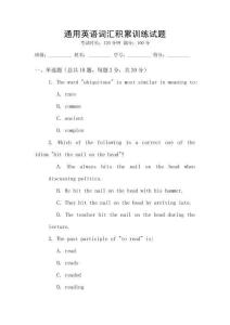 通用英語詞匯積累訓練試題