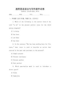 通用英語語法與寫作提升試卷