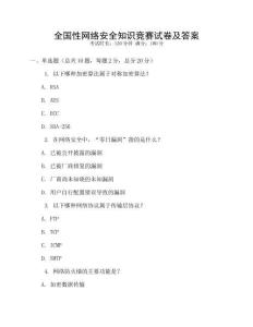 全國性網絡安全知識競賽試卷及答案