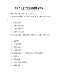 全國性職業技能競賽試題及答案