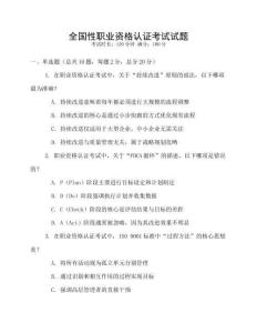 全國性職業資格認證考試試題